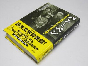 Glp_374910　パンとペン 社会主義者・堺利彦と「売文社」の闘い　黒岩比佐子.著