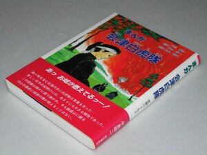 Glp_360066　まんが 会津白虎隊　悲劇の一九士　中島昭二.画/早川廣中.他監修