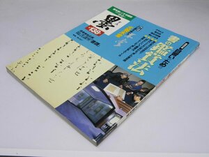 Glp_362592　墨 第138号　特集・目習いのための 書の鑑定法　宗像克元.他編集スタッフ