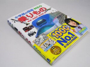 Glp_374882　乗りもの 鉄道・自動車・飛行機・船 小学館の図鑑 NEO 14 改訂版　小賀野 実.写真/横倉 潤・木津 徹.編