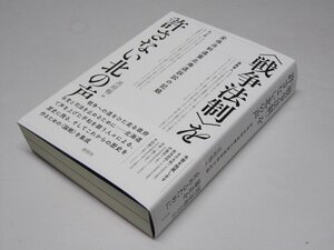 Glp_373748　〈戦争法制〉を許さない北の声　安保法制違憲北海道訴訟の記録　高崎 暢.編集