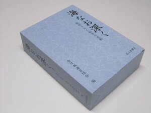 Glp_373584　海なお深く　徴用された船員の悲劇　上・下巻セット+DVD付　全日本海員組合.企画編集