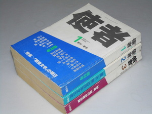 Glp_351062　季刊 使者　創刊号（春）号～（秋）3号　野間 宏.他編