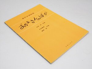 Glp_375652　おかあさんのばか　男声合唱組曲　吉田 幸.作詩/中田喜直・磯部 俶.作曲