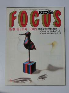 Kml_ZZ1070　FOCUS フォーカス　新春1月7日号　昭和58年