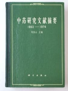 Glp_331845　中葯研究文献摘要 1962-1974　中華文　刘寿山.主編