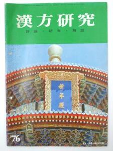 Glp_330691　漢方研究　評論・研究・解説　表紙写真.北京・天檀公園祈年殿