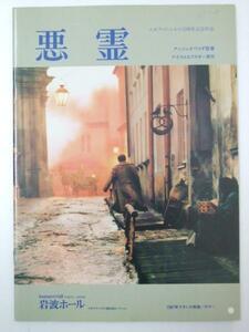 Glp_329801　映画パンフ　悪霊　エキプ・ド・シネマ15周年記念作品　ドストエフスキー.原作/A・ワイダ.監督