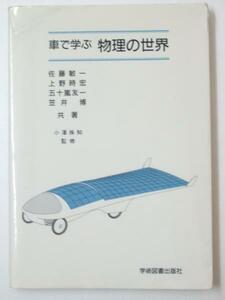 Glp_331114　車で学ぶ 物理の世界　佐藤敬一・上野時宏五十嵐友一.他共著