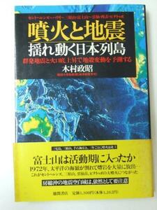 Glp_333047　噴火と地震　揺れ動く日本列島　木村政昭