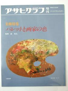 Glp_328613　アサヒグラフ 増刊　美術特集 パレットと画家の色　表紙写真「パレット」宮本三郎