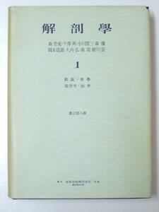 Glp_333275　解剖学1　綜説・骨学・靭帯学・筋学　森於菟・平沢興・岡本道雄・大内弘.他著　