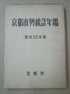 Glp_316875　京都市勢統計年鑑 昭和38年版