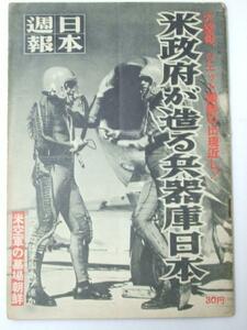 Glp_330517　日本週報　昭和28年5月15日号 246号 米政府が造る兵器庫日本　表紙写真.空軍の非常用耐圧服