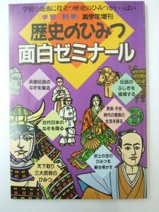 Glp_329426　学習・科学 高学年増刊　歴史のひみつ面白ゼミナール　田代 脩・柴田四郎.協力