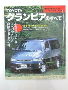 Glp_329015　TOYOTAグランビアのすべて　モーターファン別冊　同誌編集スタッフ