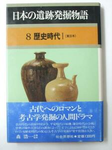 Glp_331108　日本の遺跡発掘物語 8 歴史時代1（東日本）　森 浩一.監修