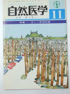 Glp_330327　自然医学 第112号　特集.正しい肥満対策　森下敬一.主幹/表紙絵「赤坂迎賓館」