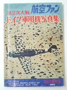 Glp_330816　航空ファン　第2次大戦 ドイツ軍用機写真集　1971年10月増刊号　表紙写真.メッサーシュミット