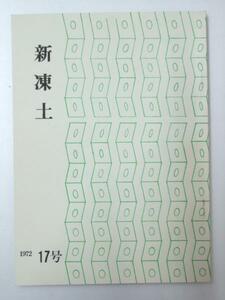 Glp_327709 tanka magazine new . earth 17 number . volume spring .. other compilation / cover.. inside . Hara 