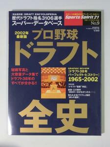 Kml_ZZ1025　プロ野球ドラフト全史　2002年最新版　完全保存版