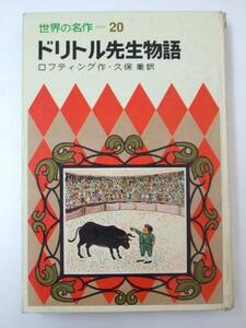 Glp_332700　ドリトル先生物語　世界の名作20　ロフティング/久保喬.訳　