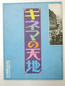 Glp_329741　映画パンフ　キネマの天地　山田洋次.監督/渥美清.他