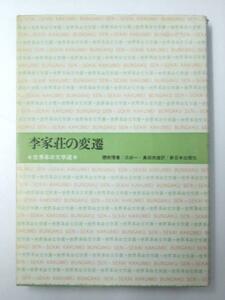 Glp_327846　李家荘の変遷　世界革命文学選.27　趙樹理/三好一・島田政雄.訳