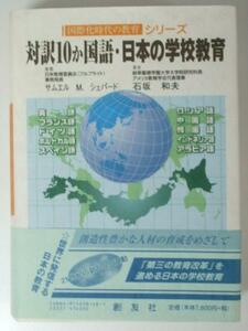 Glp_332746　対訳10か国語・日本の学校教育　国際化時代の教育シリーズ　石坂和夫.著　