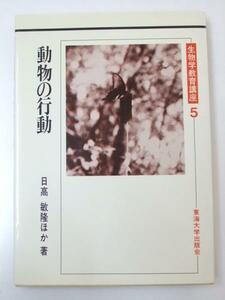 Glp_333137　動物の行動　生物学教育講座5　日高敏隆・山下恵子・新妻昭夫.著