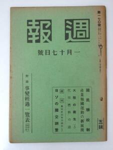 Glp_332772　週報 第170号 国民学校制　附録「事変経過一覧表」　内閣情報部.編輯　