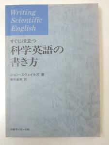 Glp_333134　すぐに役立つ 科学英語の書き方　J・スウェイルズ/菅原基晃.訳