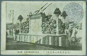 sby_m3469 戦前：絵葉書/立太子禮奉祝 花電車 国の光