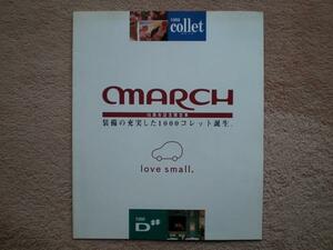 snh_P141　日産　マーチ　コレット 15周年記念限定車　カタログ