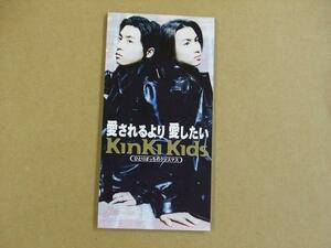 CDs196e：KinKi Kids／愛されるより愛したい