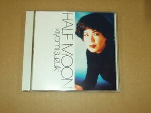 CD033x：鈴木聖美／HALF MOON