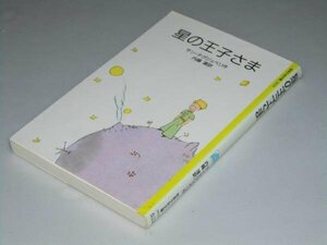 Glp_360386　星の王子さま　岩波少年文庫2010　S・テグジュぺリ.作/内藤濯.訳