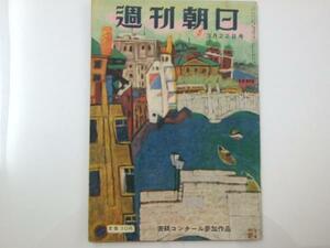 Glp_324611　週刊朝日　1953 昭和28年3月22日号　表紙コンクール参加作品　表紙絵.「川の大阪」西山英雄