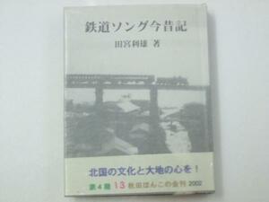 Glp_304269　鉄道ソング今昔記　秋田ほんこ第4期13集（通巻63）　田宮利雄