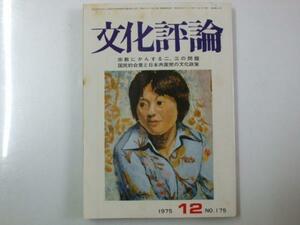 Glp_327101　文化評論　1975年12月 Ｎｏ.175　表紙絵「青年婦人」浜野清勝