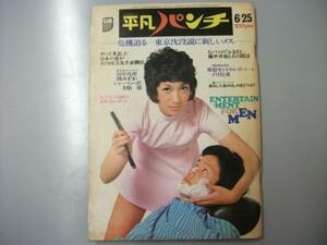 Glp_324344　週刊 平凡パンチ　1973 昭和48年6月25日 465号 グラビア「田中真理・槇みずか・シャーリン沢・方怡珍」