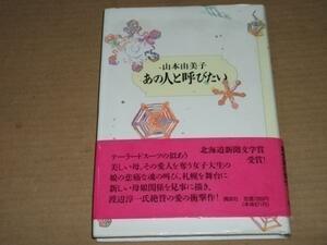 Glp_125748　あの人と呼びたい　山本由美子