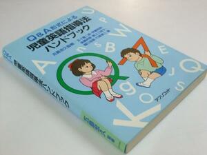 Glp_333981　Q&A形式による児童英語指導法ハンドブック　五島忠久.監修/五十嵐二郎.他5名編