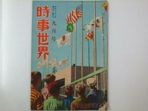 Glp_326149　時事世界　昭和27年9月号　第6巻9号　表紙.オリンピック村風景