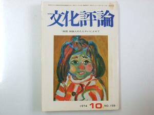 Glp_327092　文化評論　1974年10月 Ｎｏ.159　記事「韓国」知識人のたたかいによせて　表紙絵「少女像」杉本博