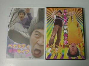 Kml_ZDVD129／ペナルティ 単独ライブ　2003、2004 （２巻）