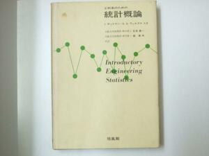 Glp_221712　工科系のための 統計概論　ガットマン.他著/石井恵一 .他訳