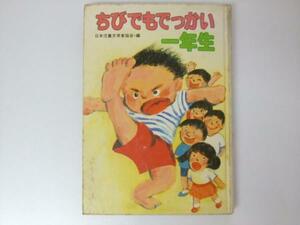 Glp_327646　ちびでもでっかい一年生　学年別・子どものいいぶん　日本児童文学者協会.編