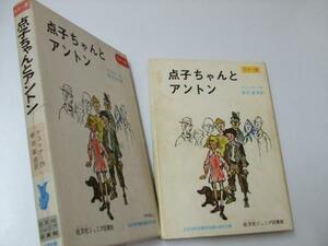 Glp_332681　点子ちゃんとアントン　旺文社ジュニア図書館　ケストナー/植田敏郎.訳　