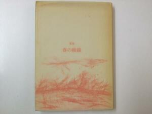Glp_327037　歌集　春の稜線　短詩形文学選集　日野きく